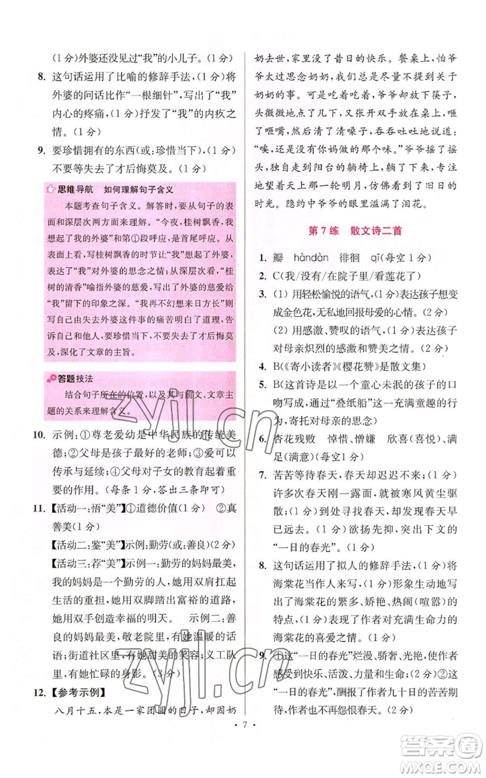 江蘇鳳凰科學技術出版社2022小題狂做七年級上冊語文人教版提優(yōu)版參考答案