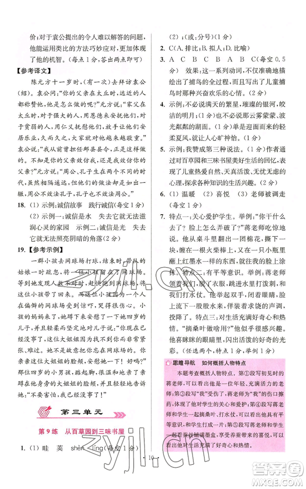 江蘇鳳凰科學技術出版社2022小題狂做七年級上冊語文人教版提優(yōu)版參考答案