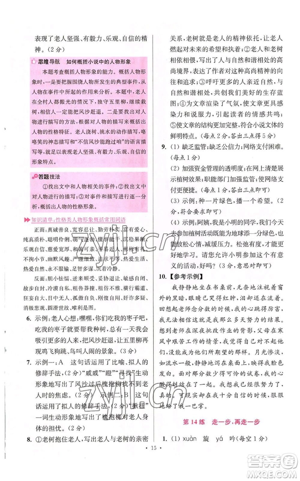 江蘇鳳凰科學技術出版社2022小題狂做七年級上冊語文人教版提優(yōu)版參考答案