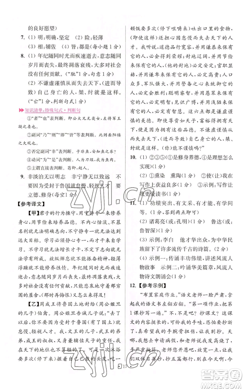 江蘇鳳凰科學技術出版社2022小題狂做七年級上冊語文人教版提優(yōu)版參考答案