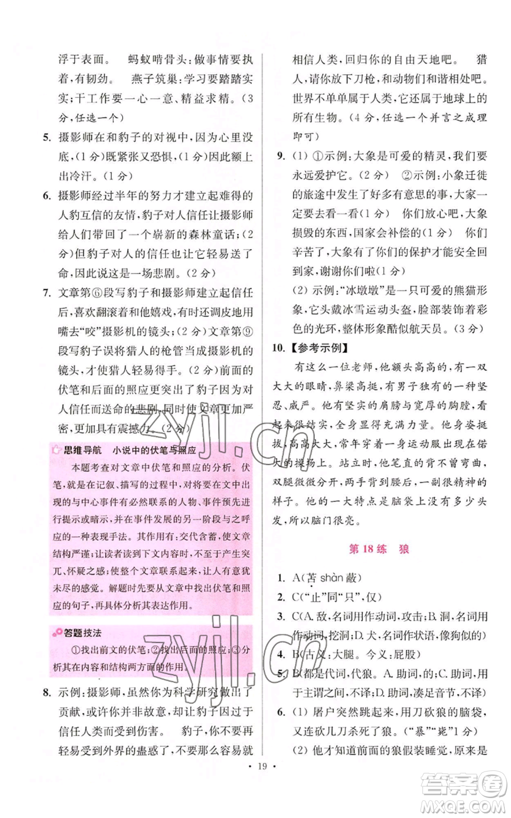 江蘇鳳凰科學技術出版社2022小題狂做七年級上冊語文人教版提優(yōu)版參考答案