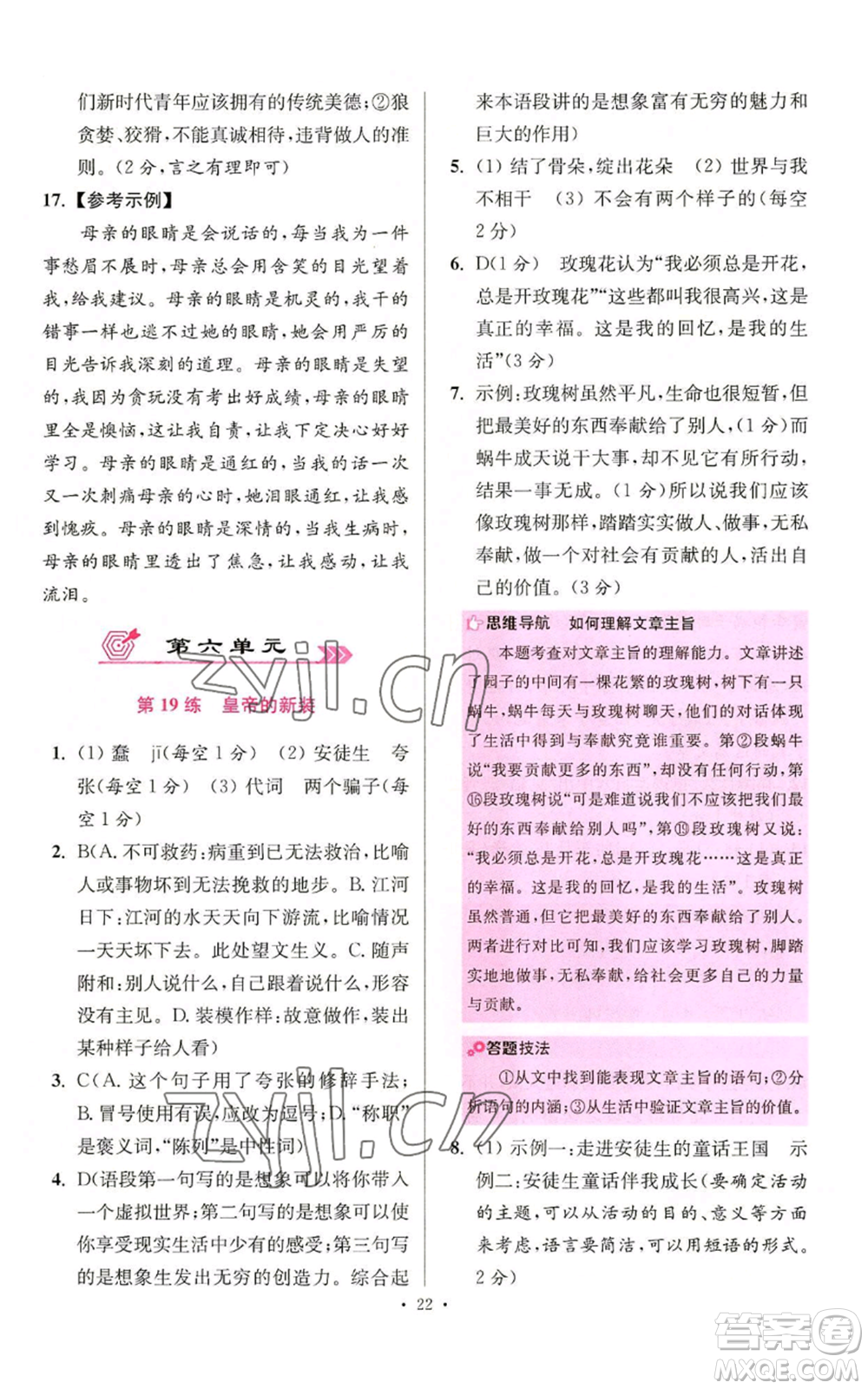 江蘇鳳凰科學技術出版社2022小題狂做七年級上冊語文人教版提優(yōu)版參考答案