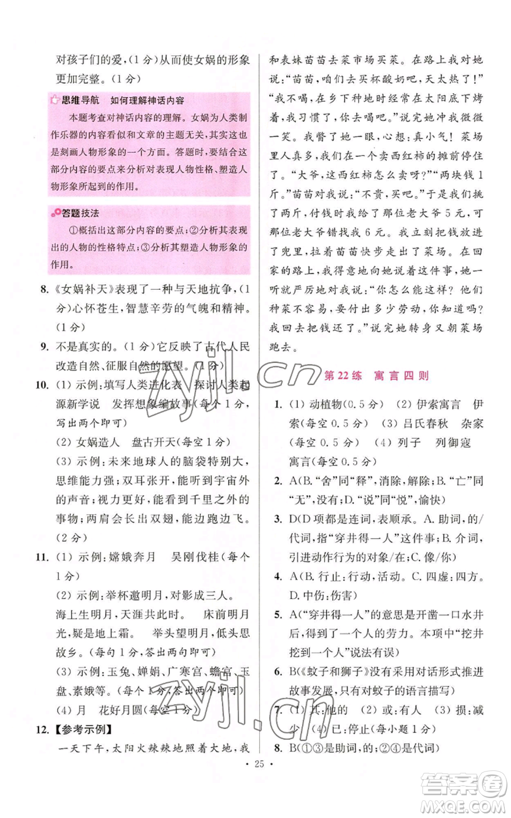 江蘇鳳凰科學技術出版社2022小題狂做七年級上冊語文人教版提優(yōu)版參考答案