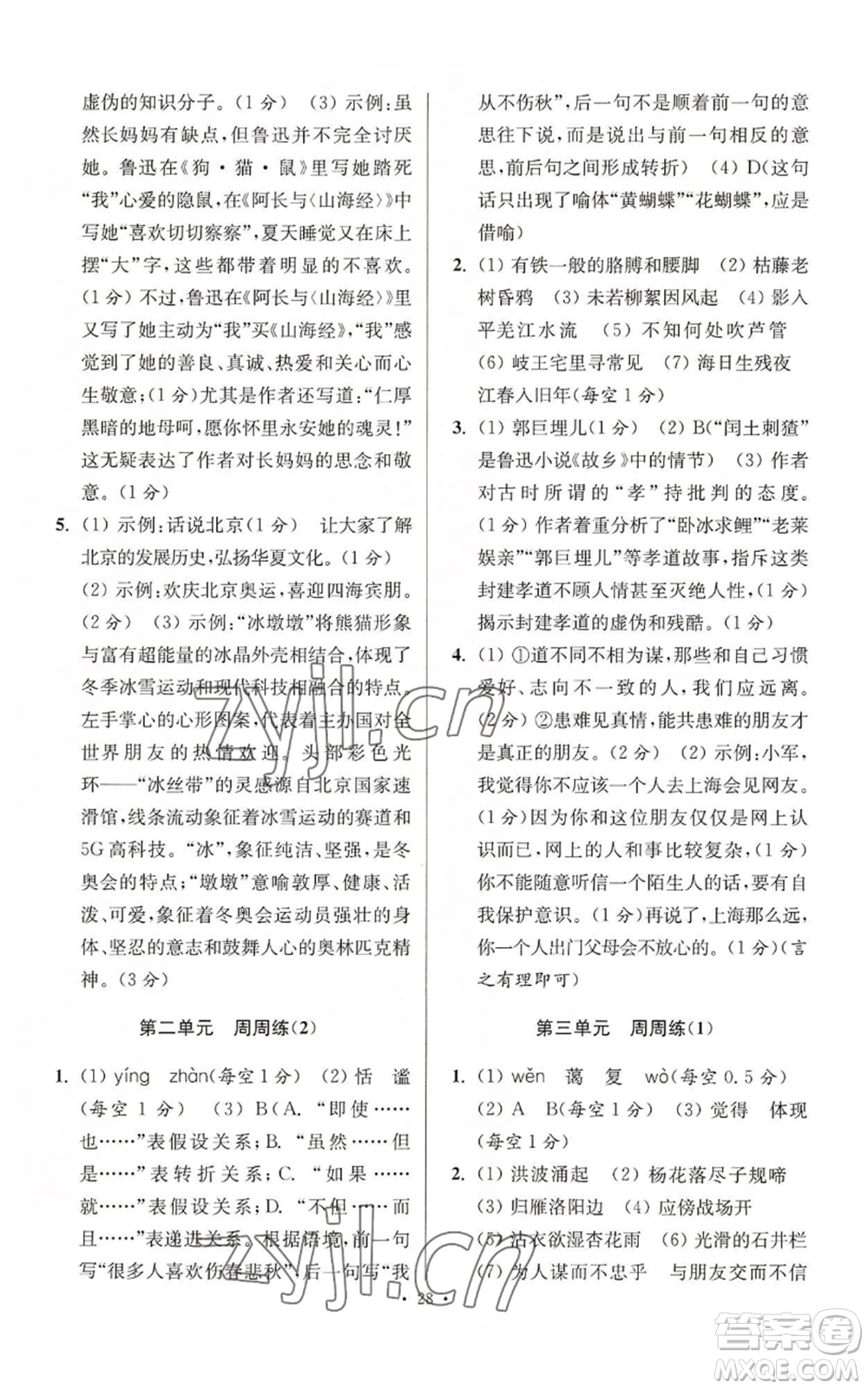 江蘇鳳凰科學技術出版社2022小題狂做七年級上冊語文人教版提優(yōu)版參考答案