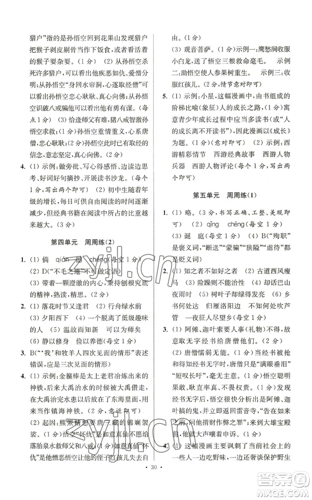 江蘇鳳凰科學技術出版社2022小題狂做七年級上冊語文人教版提優(yōu)版參考答案