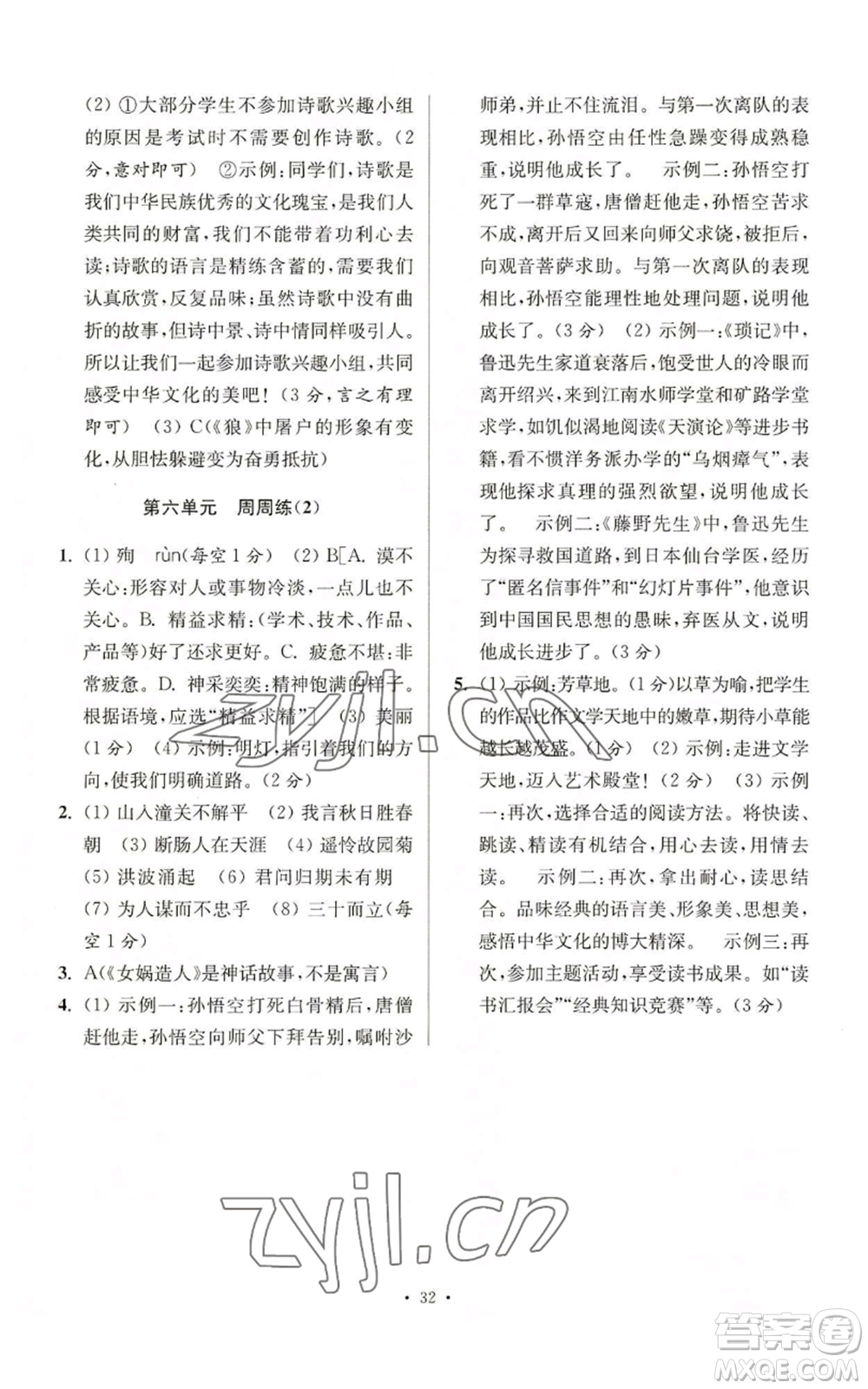 江蘇鳳凰科學技術出版社2022小題狂做七年級上冊語文人教版提優(yōu)版參考答案