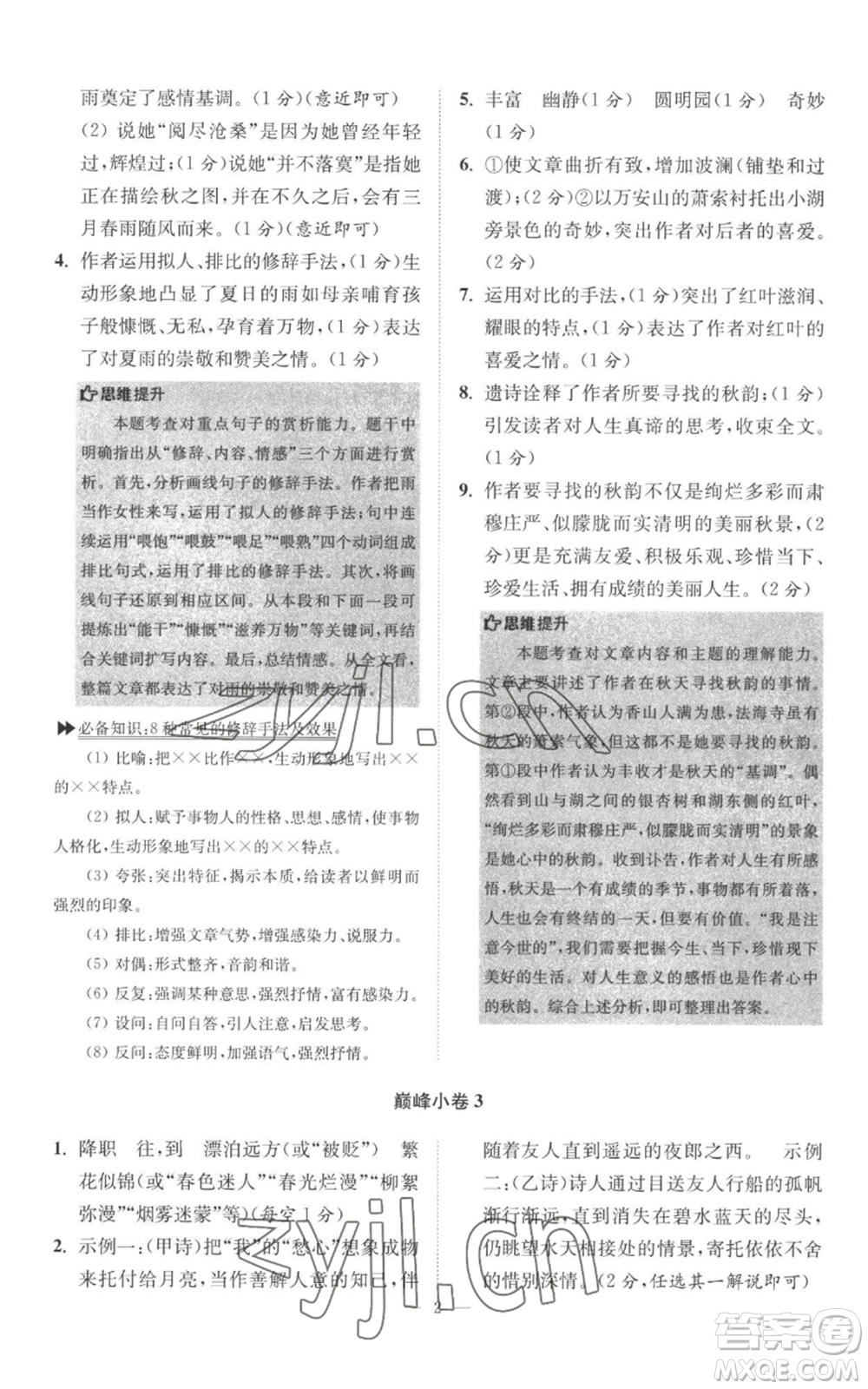 江蘇鳳凰科學(xué)技術(shù)出版社2022小題狂做七年級上冊語文人教版巔峰版參考答案