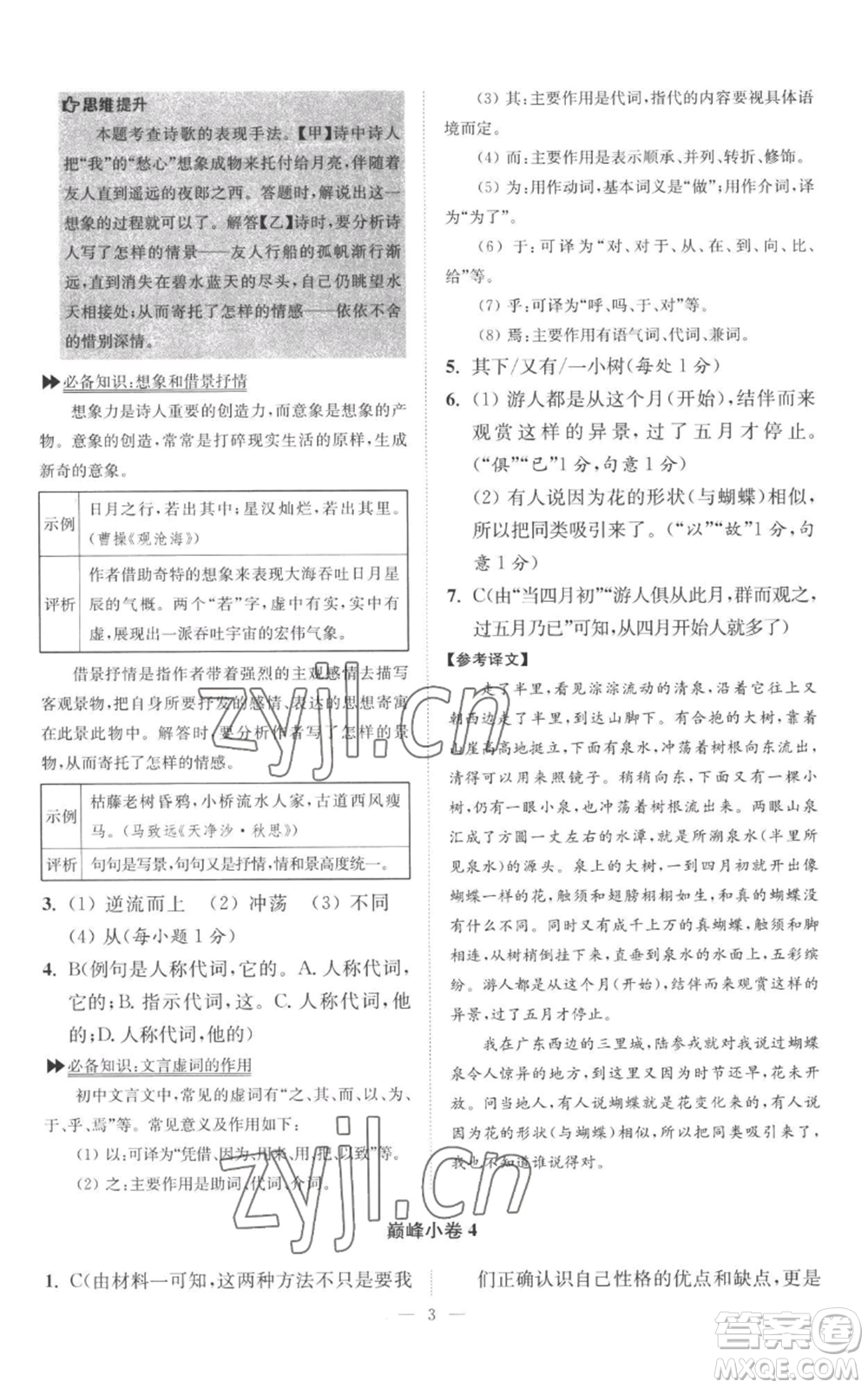 江蘇鳳凰科學(xué)技術(shù)出版社2022小題狂做七年級上冊語文人教版巔峰版參考答案