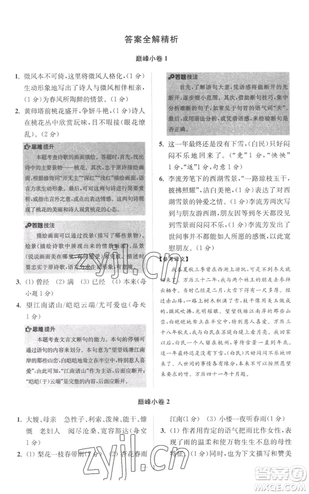 江蘇鳳凰科學(xué)技術(shù)出版社2022小題狂做七年級上冊語文人教版巔峰版參考答案