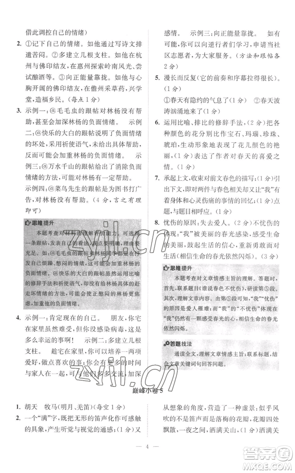 江蘇鳳凰科學(xué)技術(shù)出版社2022小題狂做七年級上冊語文人教版巔峰版參考答案