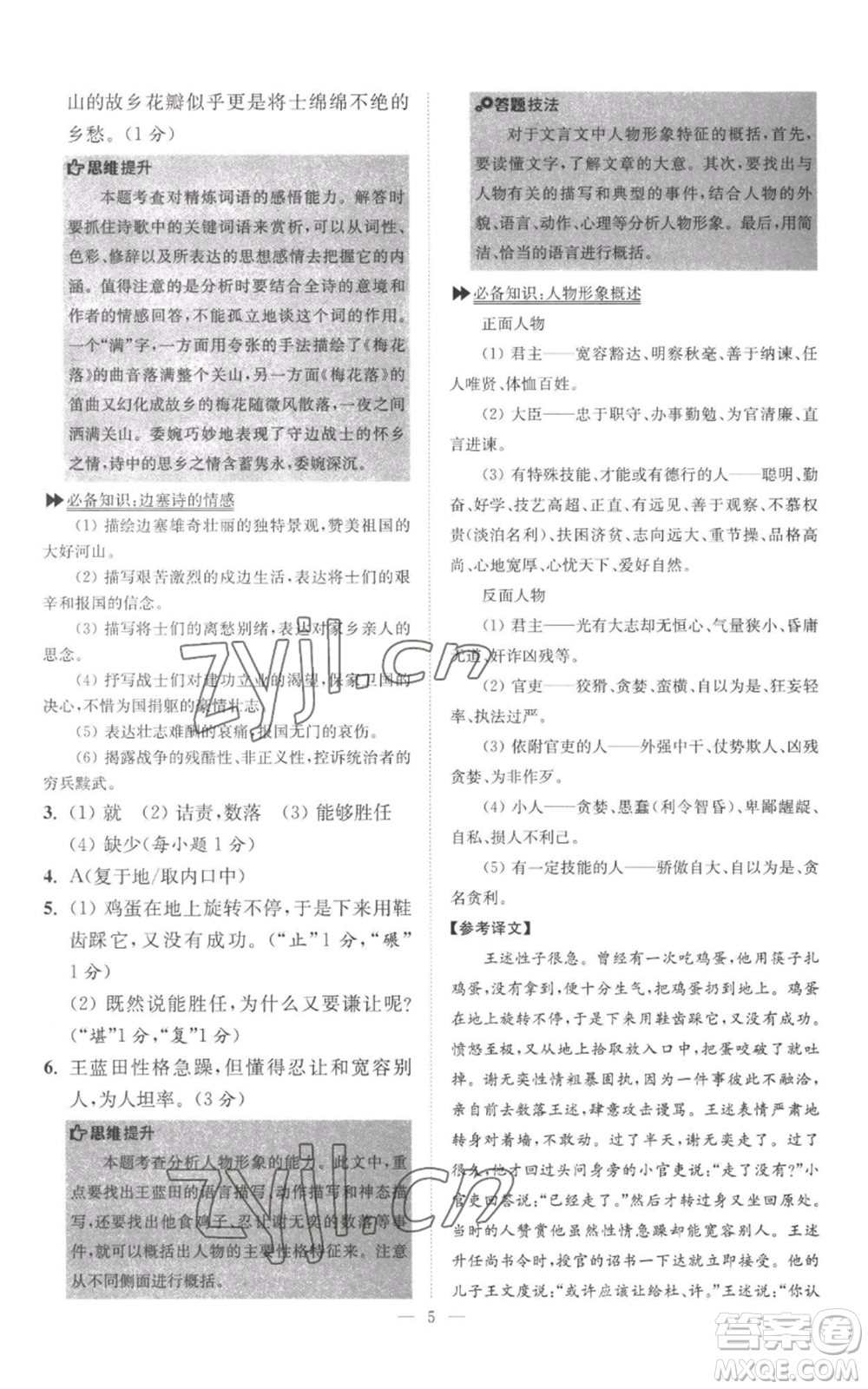 江蘇鳳凰科學(xué)技術(shù)出版社2022小題狂做七年級上冊語文人教版巔峰版參考答案