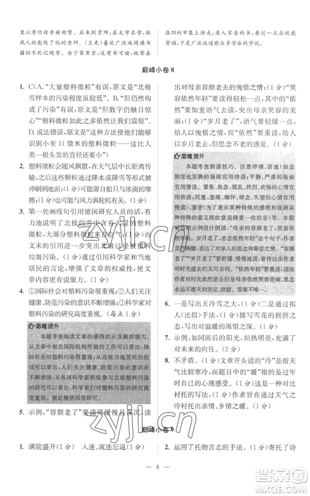 江蘇鳳凰科學(xué)技術(shù)出版社2022小題狂做七年級上冊語文人教版巔峰版參考答案