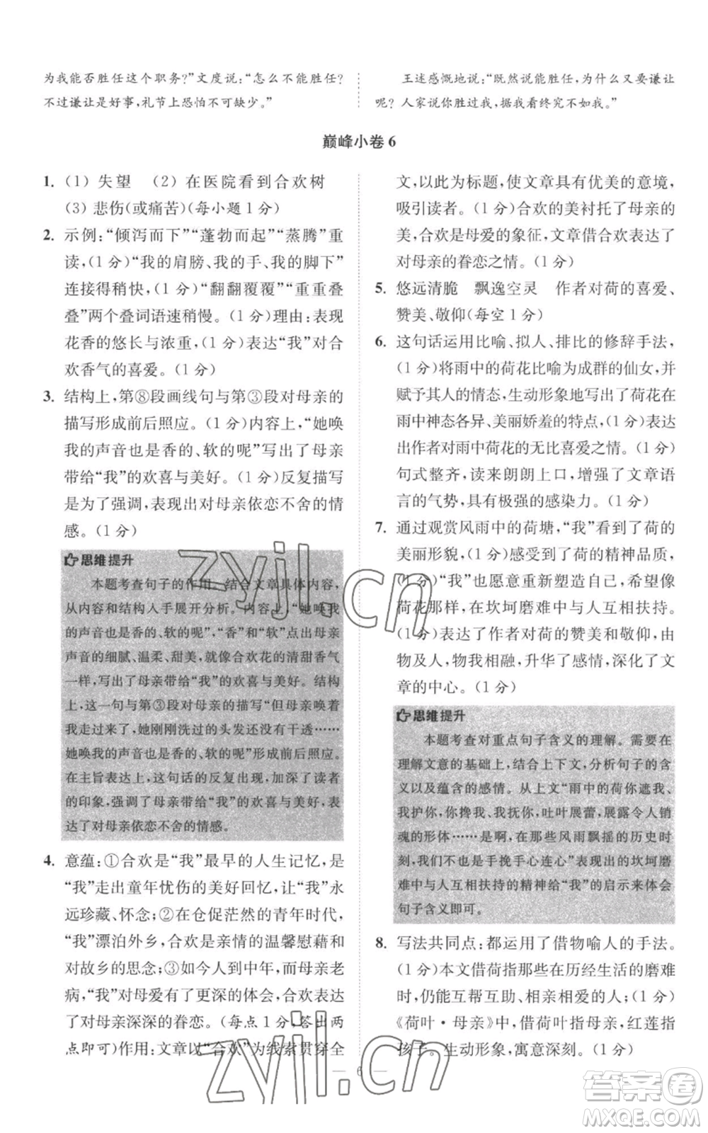 江蘇鳳凰科學(xué)技術(shù)出版社2022小題狂做七年級上冊語文人教版巔峰版參考答案