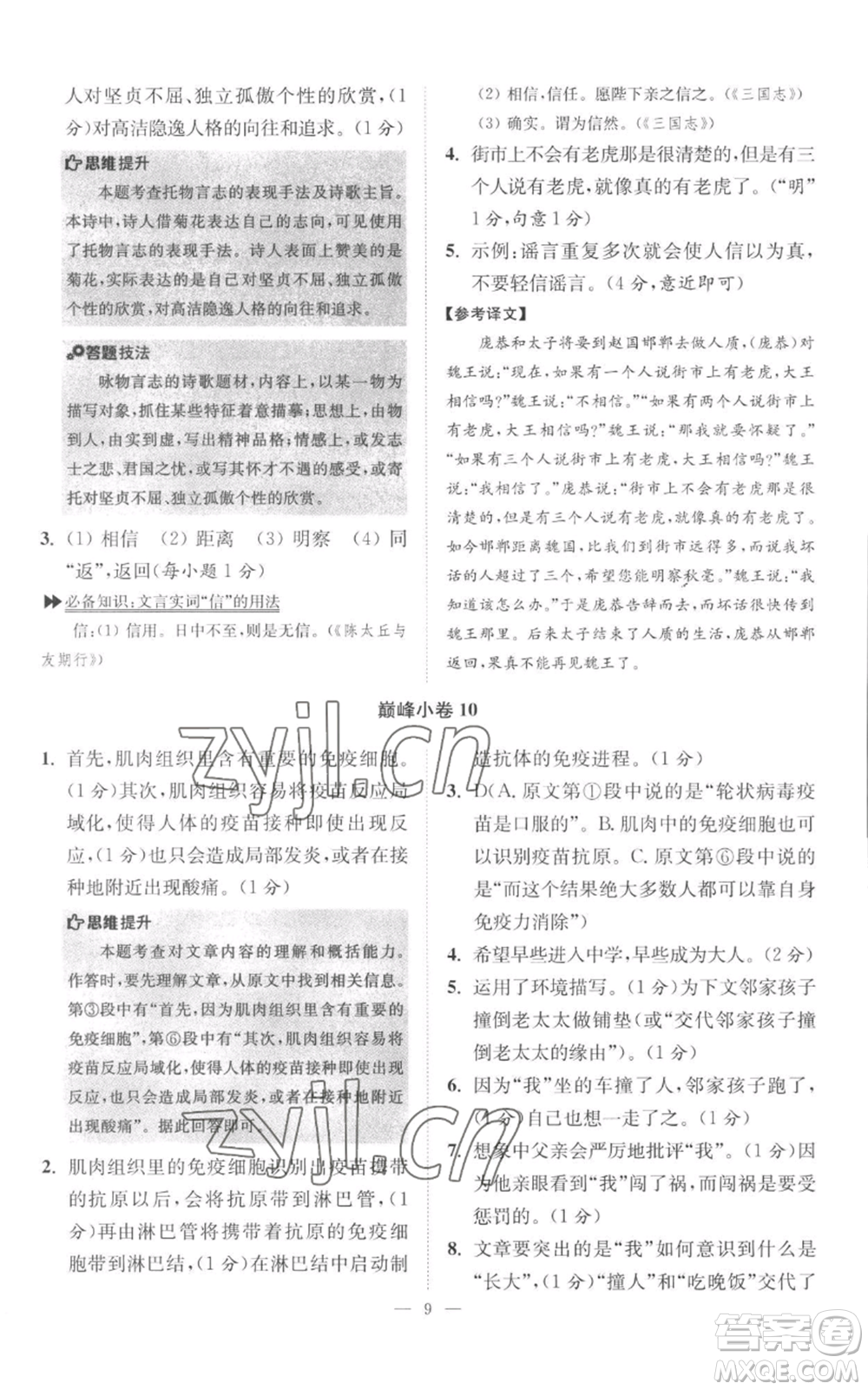 江蘇鳳凰科學(xué)技術(shù)出版社2022小題狂做七年級上冊語文人教版巔峰版參考答案