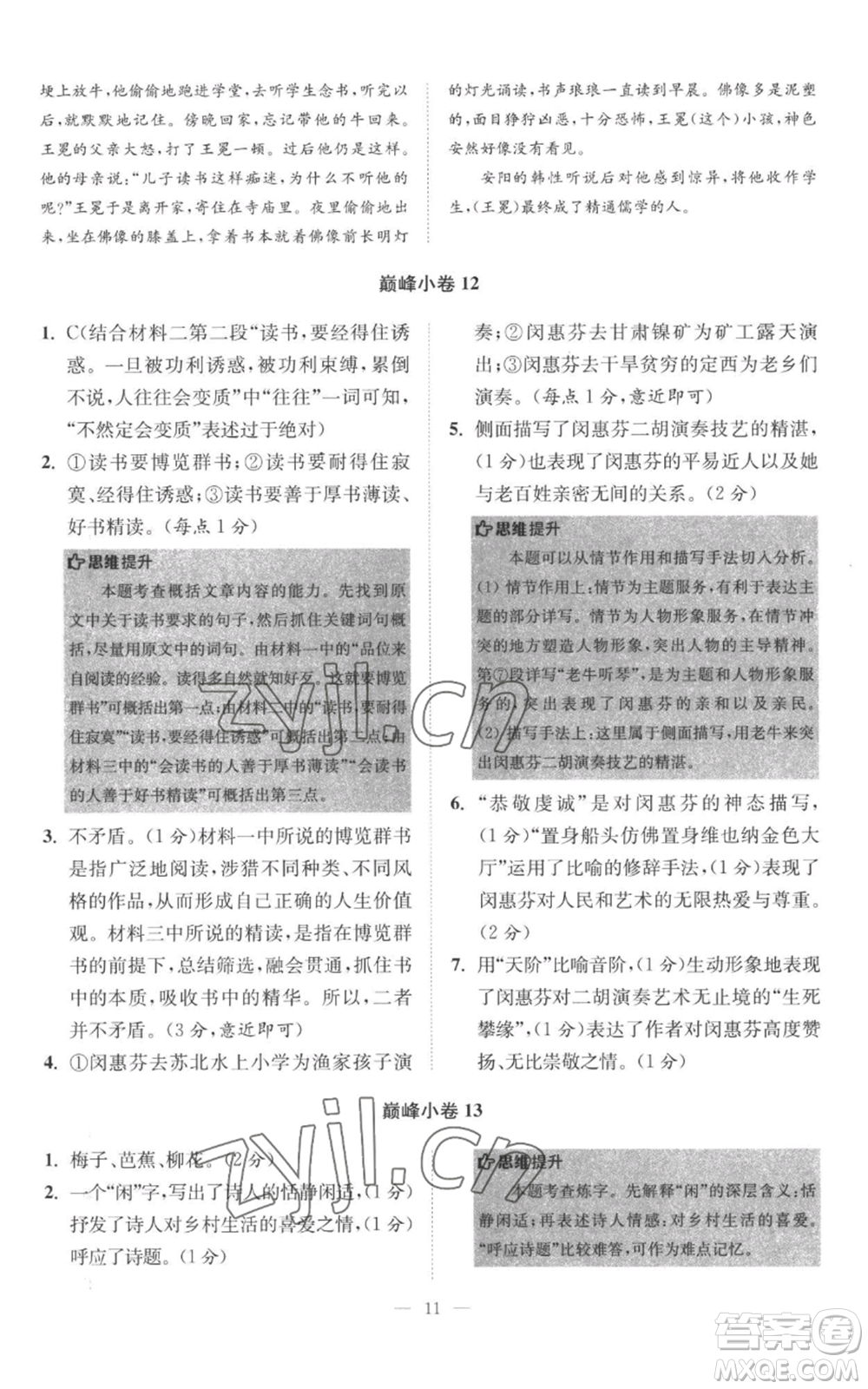 江蘇鳳凰科學(xué)技術(shù)出版社2022小題狂做七年級上冊語文人教版巔峰版參考答案