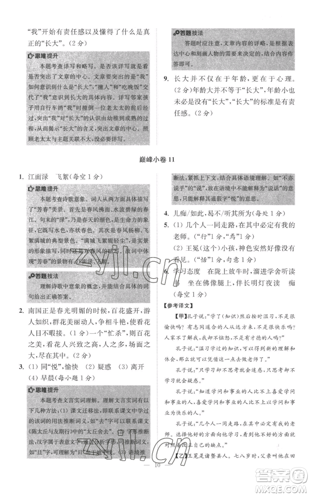 江蘇鳳凰科學(xué)技術(shù)出版社2022小題狂做七年級上冊語文人教版巔峰版參考答案