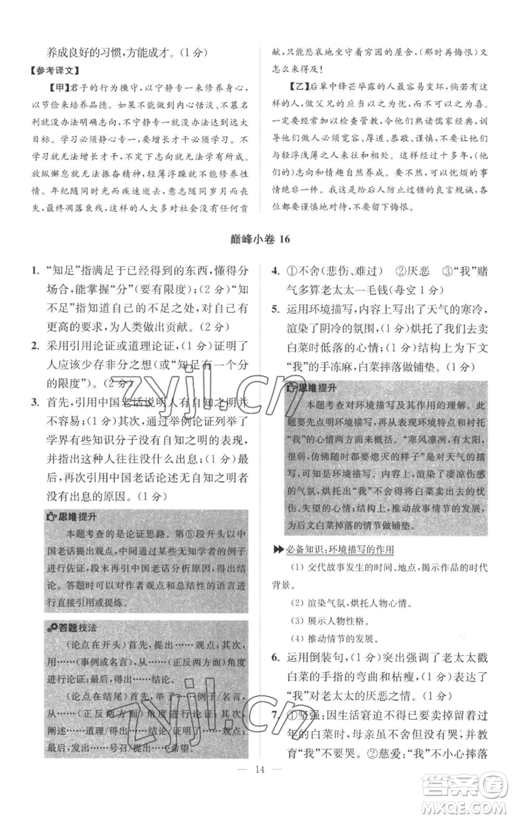 江蘇鳳凰科學(xué)技術(shù)出版社2022小題狂做七年級上冊語文人教版巔峰版參考答案