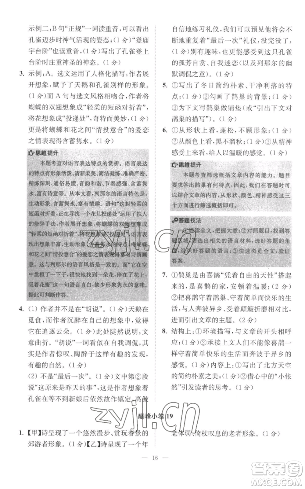 江蘇鳳凰科學(xué)技術(shù)出版社2022小題狂做七年級上冊語文人教版巔峰版參考答案