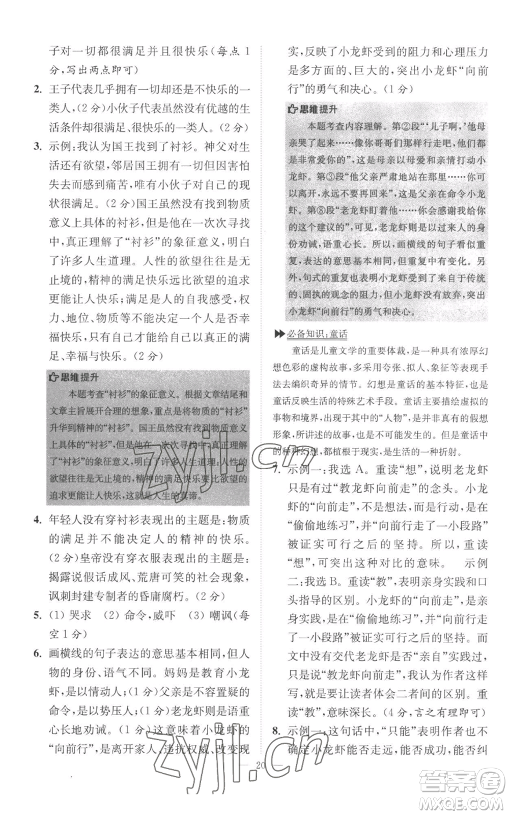 江蘇鳳凰科學(xué)技術(shù)出版社2022小題狂做七年級上冊語文人教版巔峰版參考答案