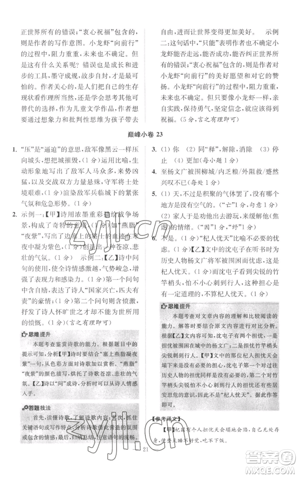 江蘇鳳凰科學(xué)技術(shù)出版社2022小題狂做七年級上冊語文人教版巔峰版參考答案