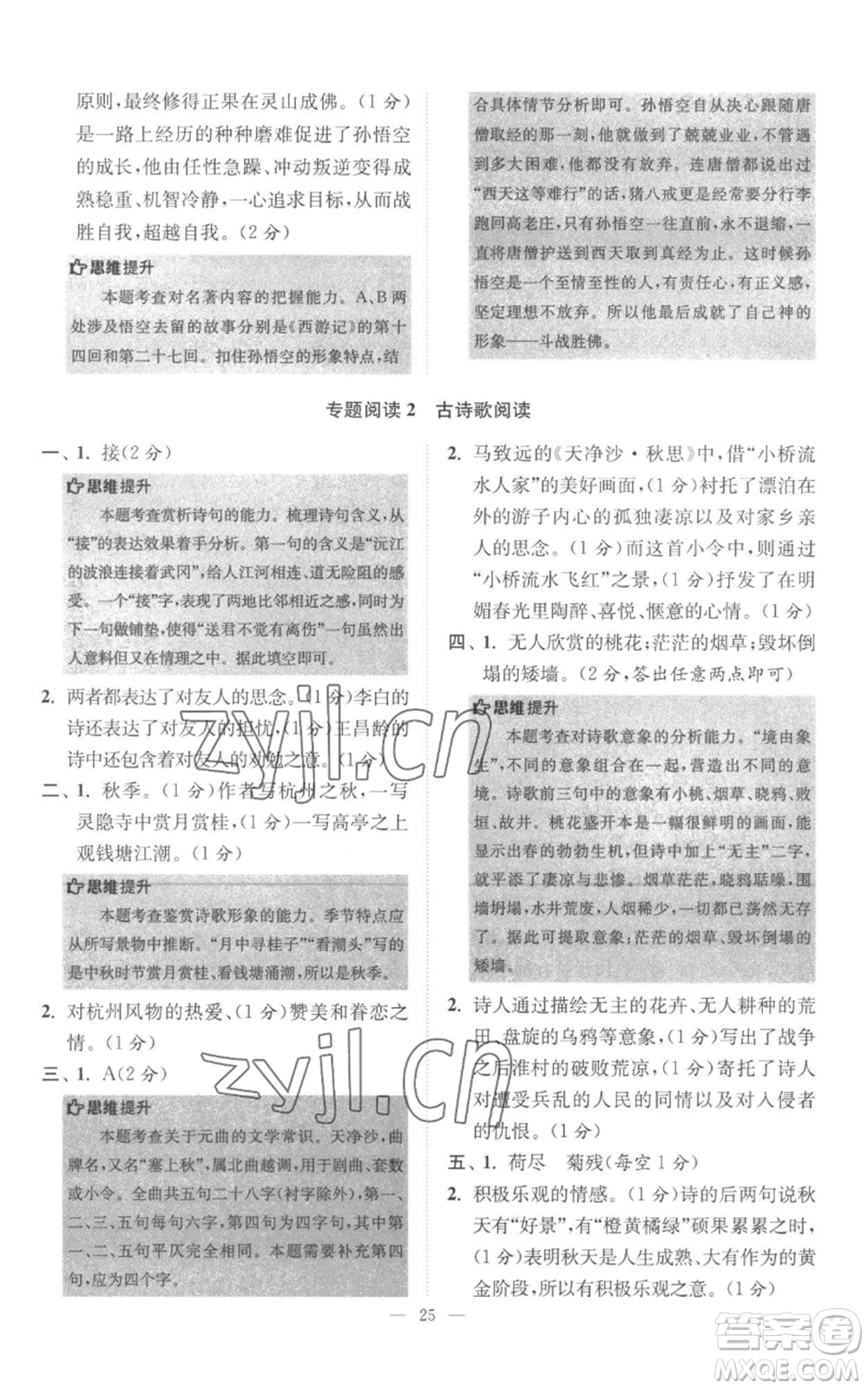 江蘇鳳凰科學(xué)技術(shù)出版社2022小題狂做七年級上冊語文人教版巔峰版參考答案