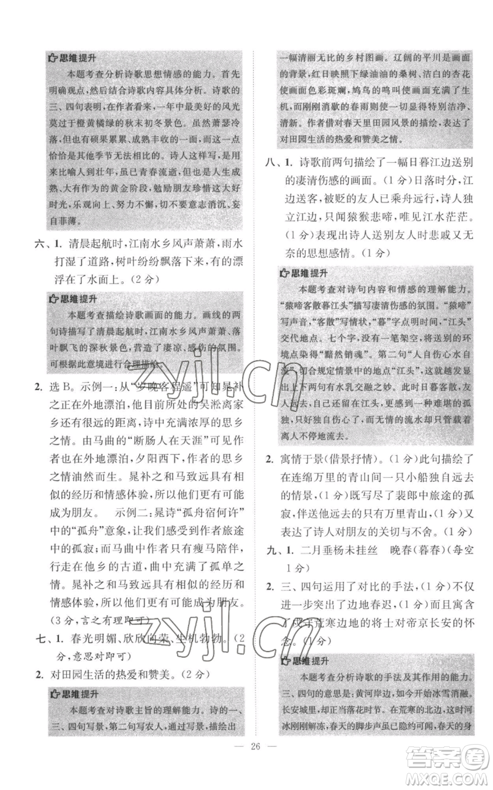 江蘇鳳凰科學(xué)技術(shù)出版社2022小題狂做七年級上冊語文人教版巔峰版參考答案