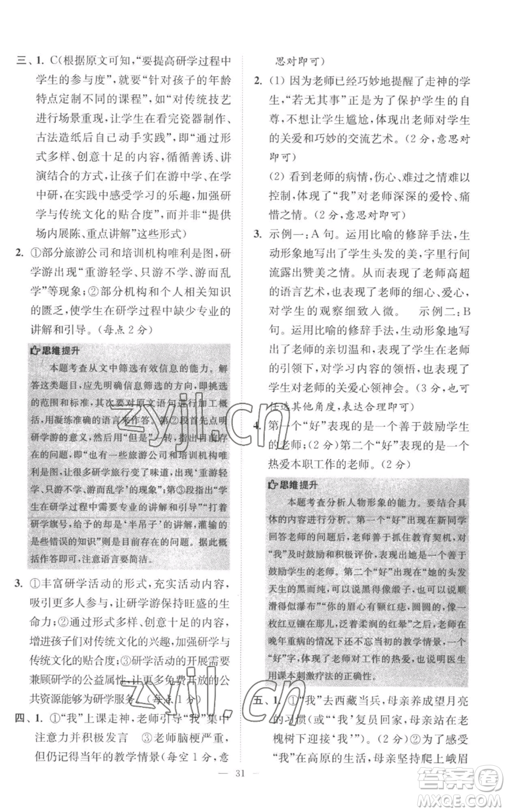 江蘇鳳凰科學(xué)技術(shù)出版社2022小題狂做七年級上冊語文人教版巔峰版參考答案