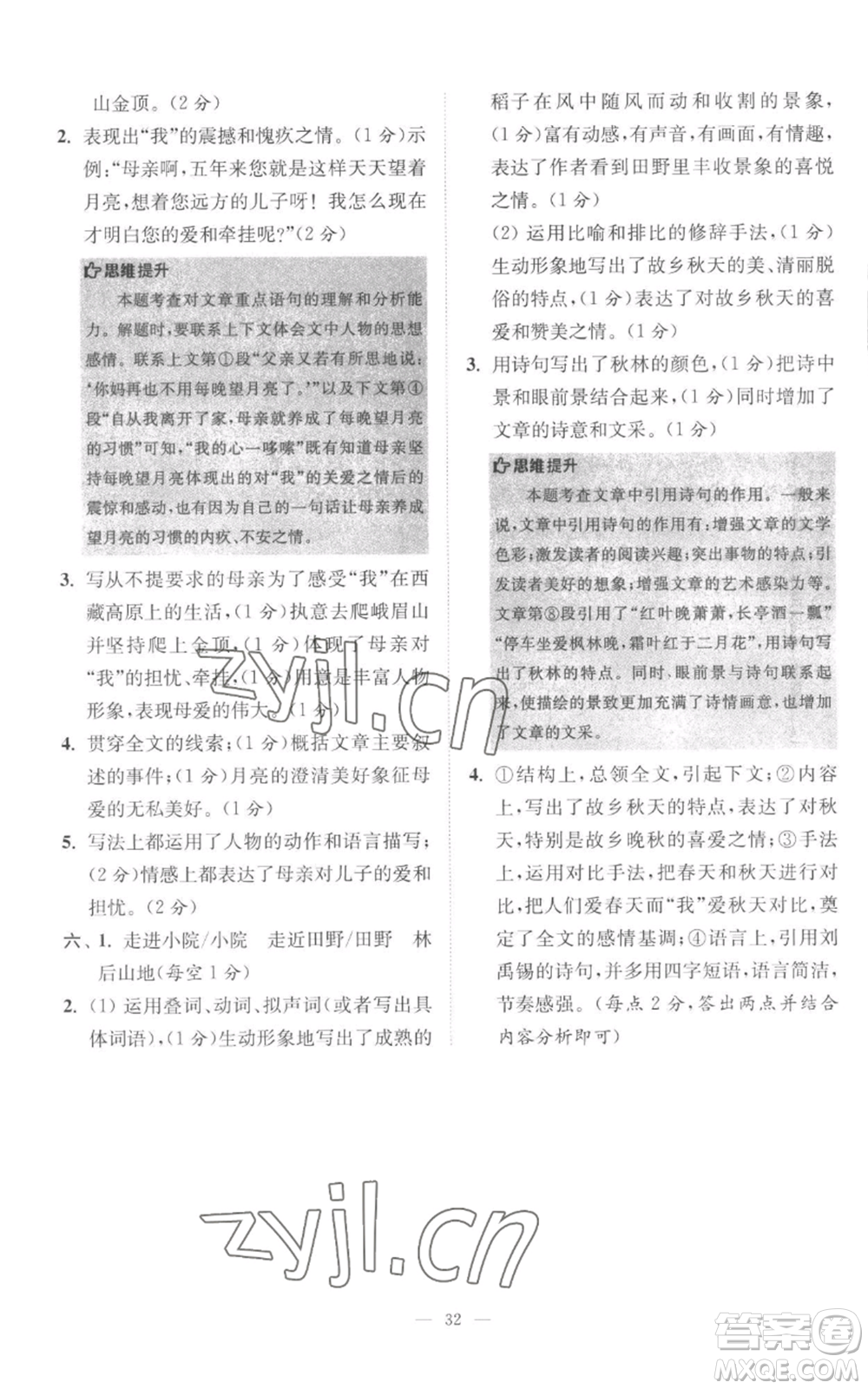 江蘇鳳凰科學(xué)技術(shù)出版社2022小題狂做七年級上冊語文人教版巔峰版參考答案