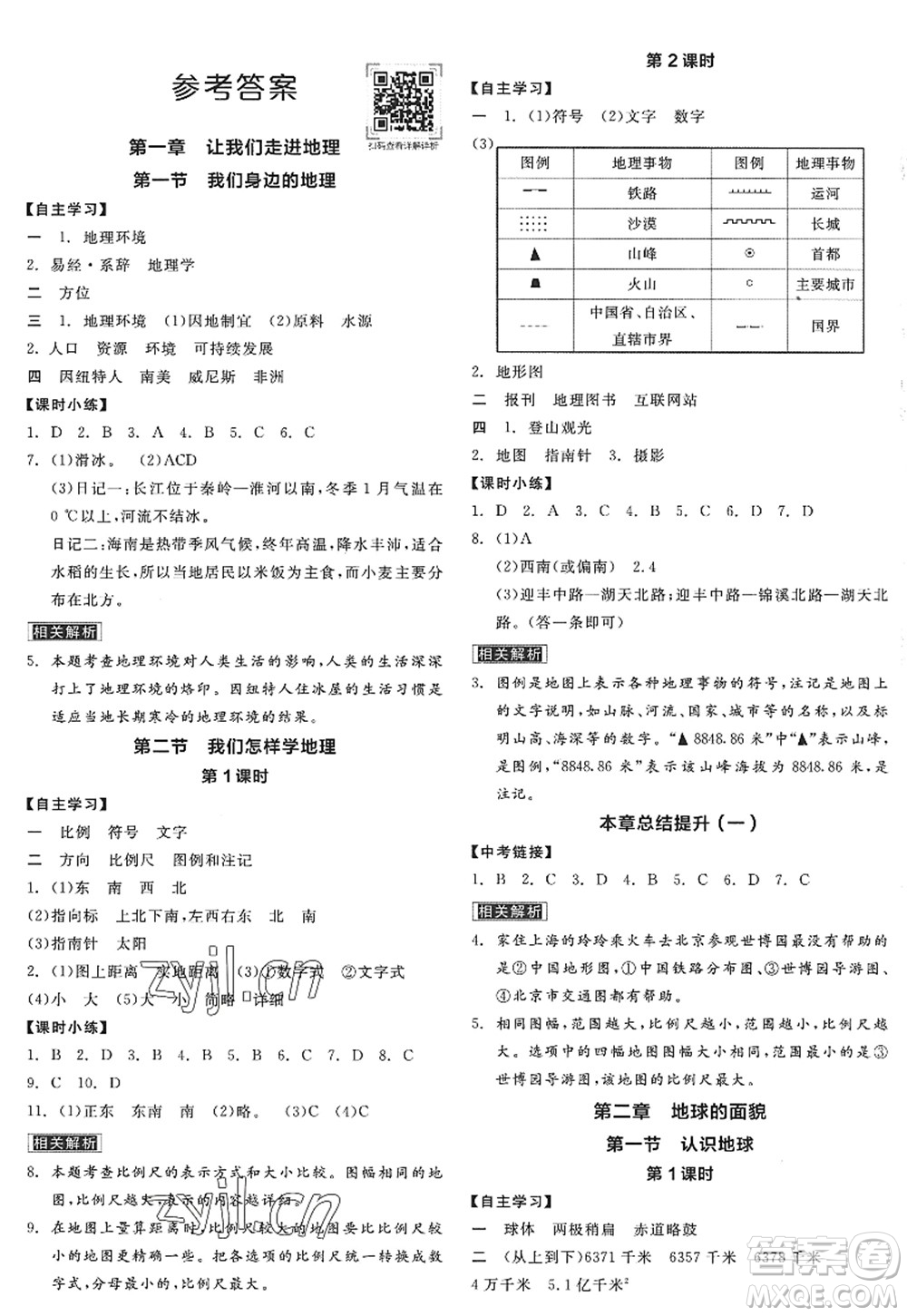 陽光出版社2022全品學(xué)練考七年級地理上冊XJ湘教版徐州專版答案