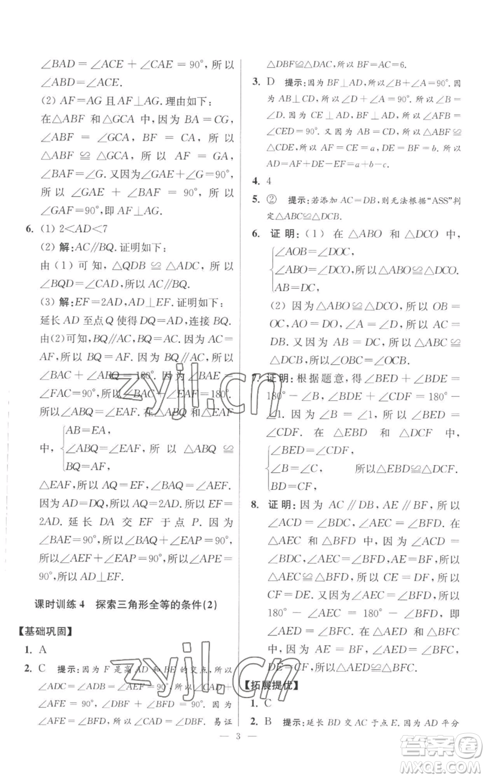 江蘇鳳凰科學(xué)技術(shù)出版社2022小題狂做八年級(jí)上冊(cè)數(shù)學(xué)蘇科版提優(yōu)版參考答案