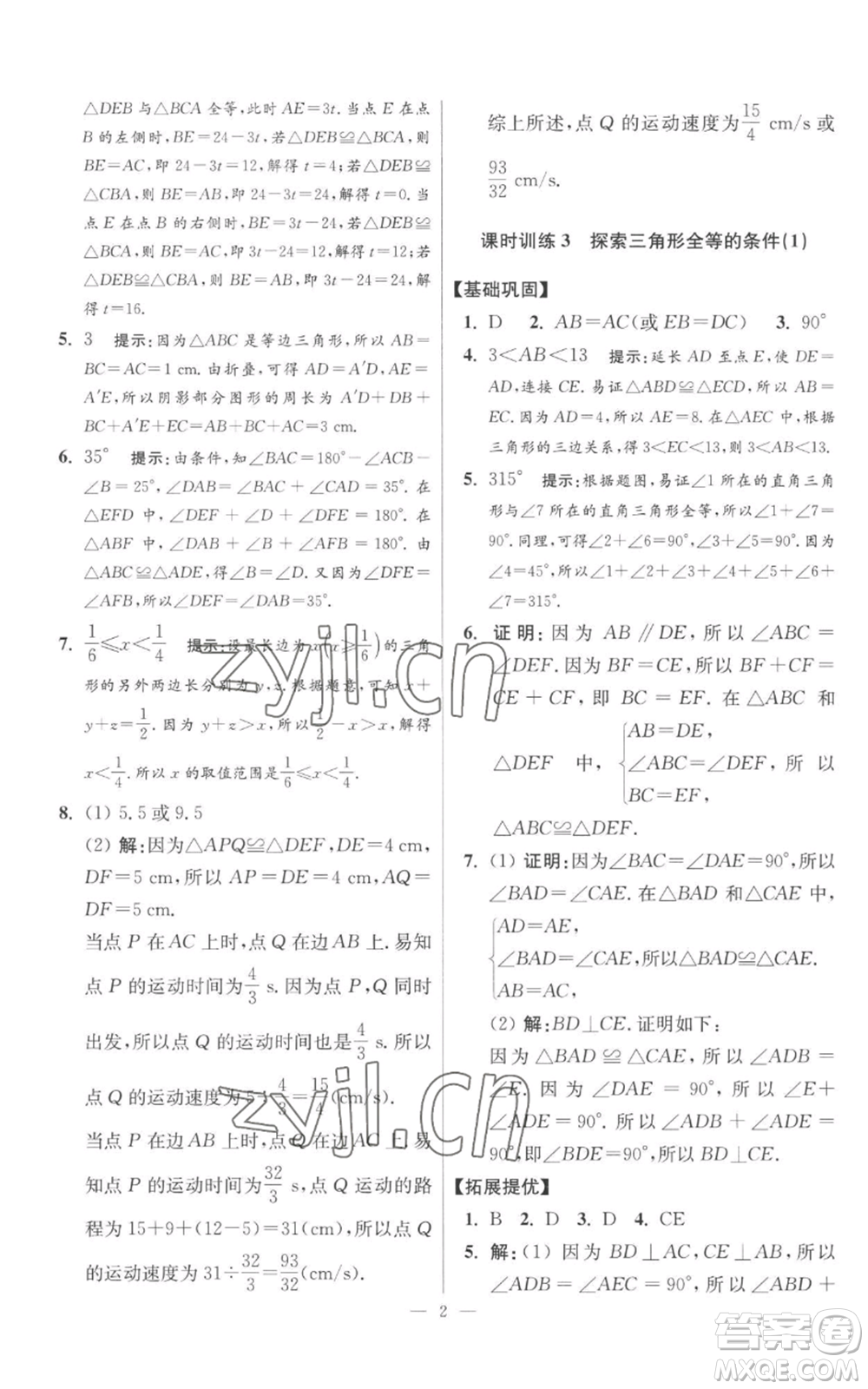 江蘇鳳凰科學(xué)技術(shù)出版社2022小題狂做八年級(jí)上冊(cè)數(shù)學(xué)蘇科版提優(yōu)版參考答案