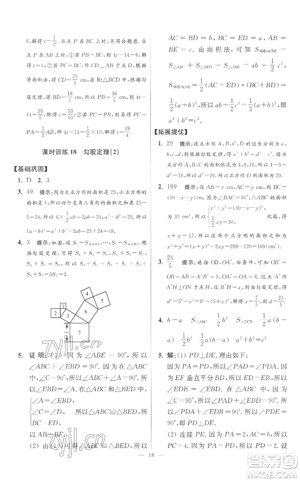 江蘇鳳凰科學(xué)技術(shù)出版社2022小題狂做八年級(jí)上冊(cè)數(shù)學(xué)蘇科版提優(yōu)版參考答案