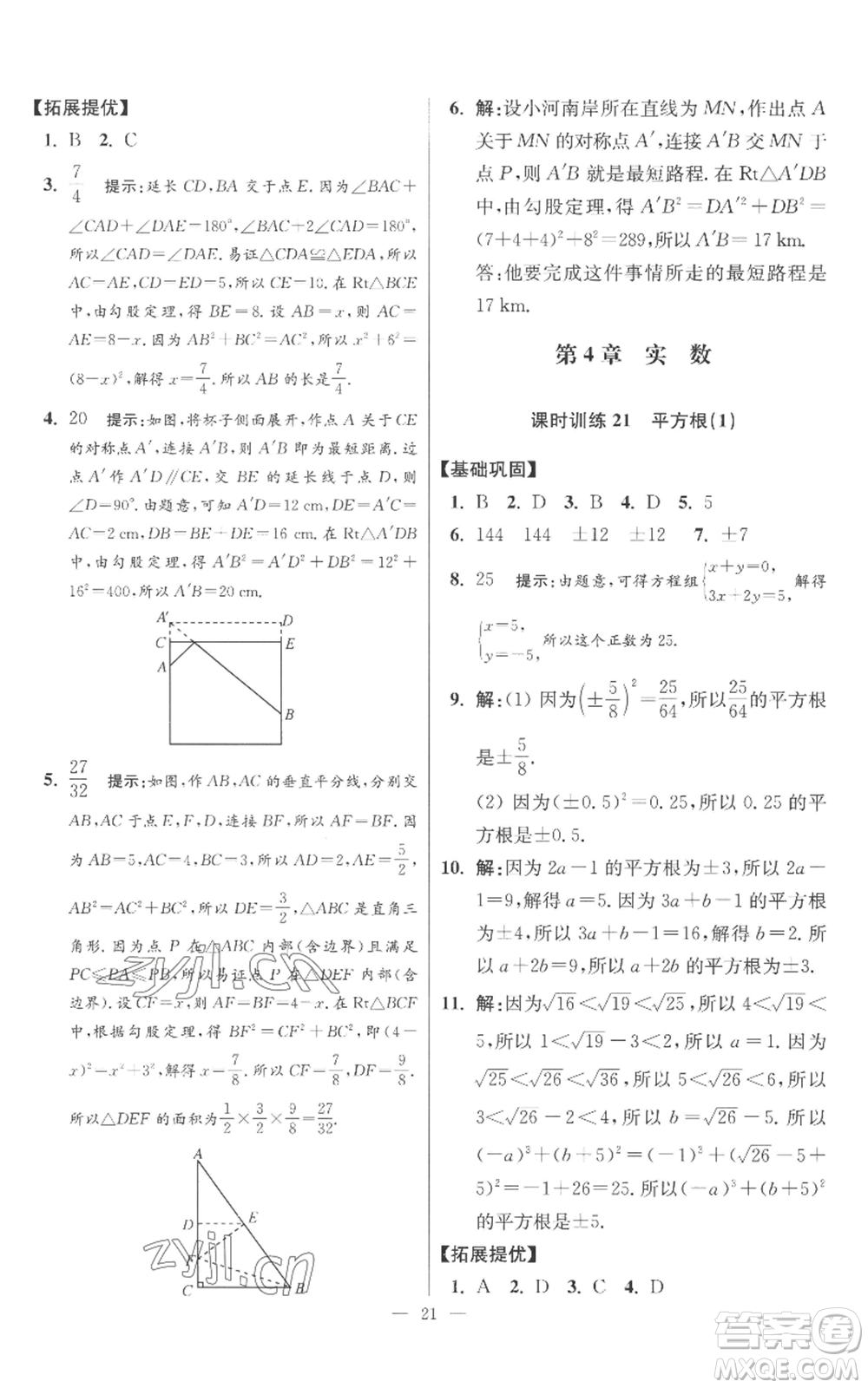 江蘇鳳凰科學(xué)技術(shù)出版社2022小題狂做八年級(jí)上冊(cè)數(shù)學(xué)蘇科版提優(yōu)版參考答案