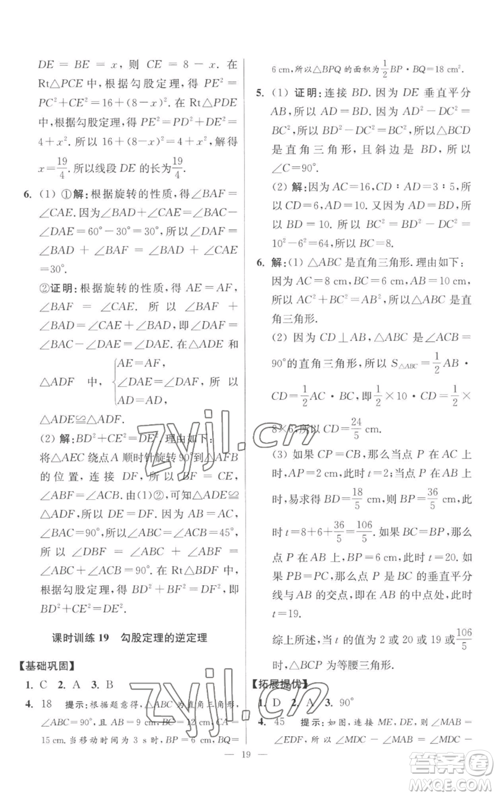 江蘇鳳凰科學(xué)技術(shù)出版社2022小題狂做八年級(jí)上冊(cè)數(shù)學(xué)蘇科版提優(yōu)版參考答案