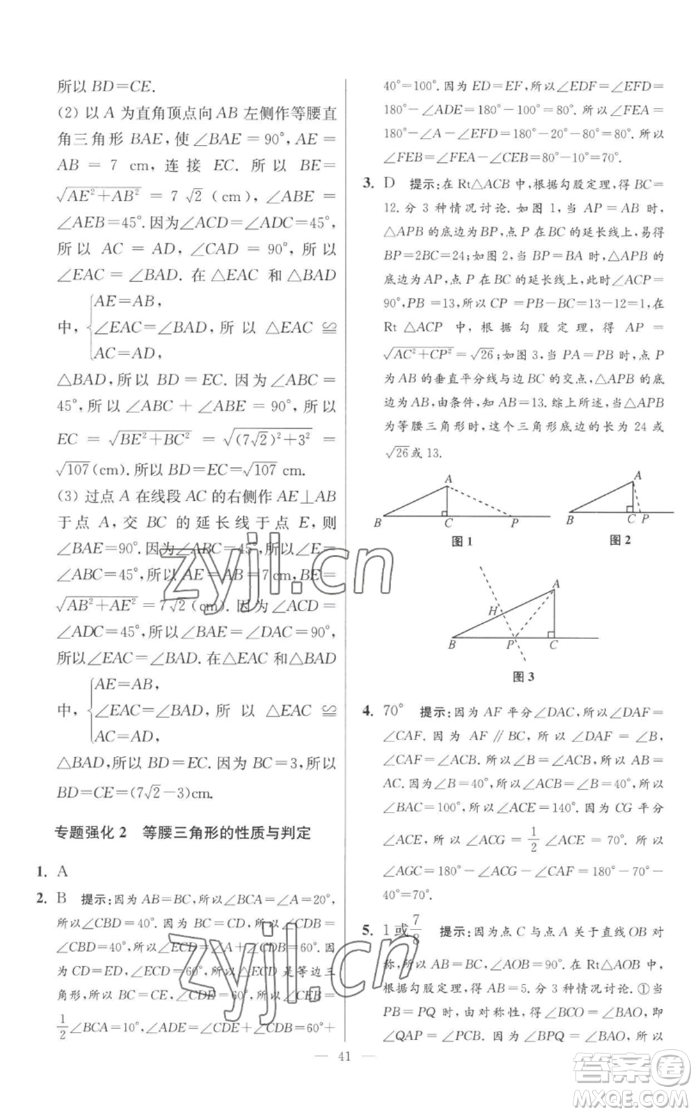 江蘇鳳凰科學(xué)技術(shù)出版社2022小題狂做八年級(jí)上冊(cè)數(shù)學(xué)蘇科版提優(yōu)版參考答案