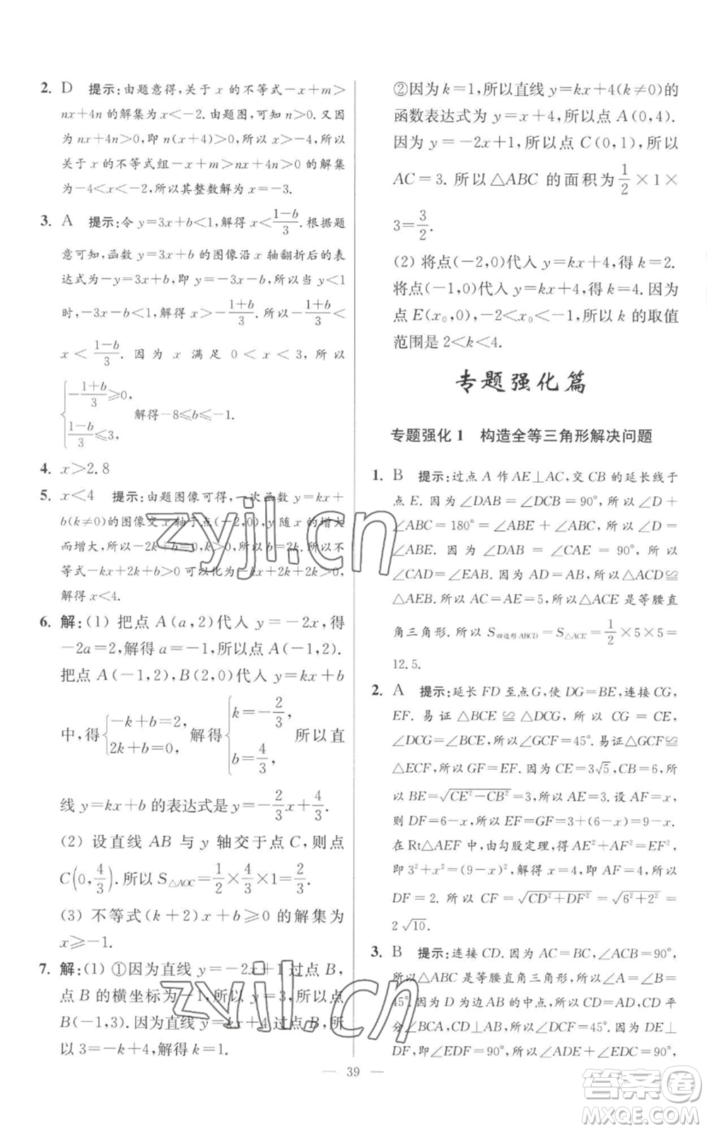 江蘇鳳凰科學(xué)技術(shù)出版社2022小題狂做八年級(jí)上冊(cè)數(shù)學(xué)蘇科版提優(yōu)版參考答案