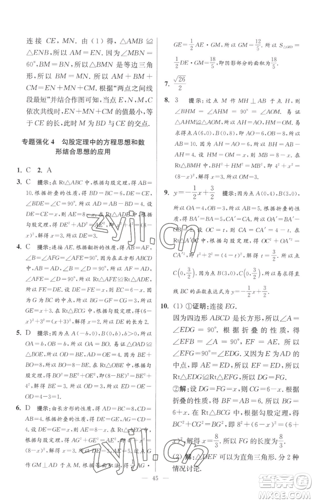 江蘇鳳凰科學(xué)技術(shù)出版社2022小題狂做八年級(jí)上冊(cè)數(shù)學(xué)蘇科版提優(yōu)版參考答案