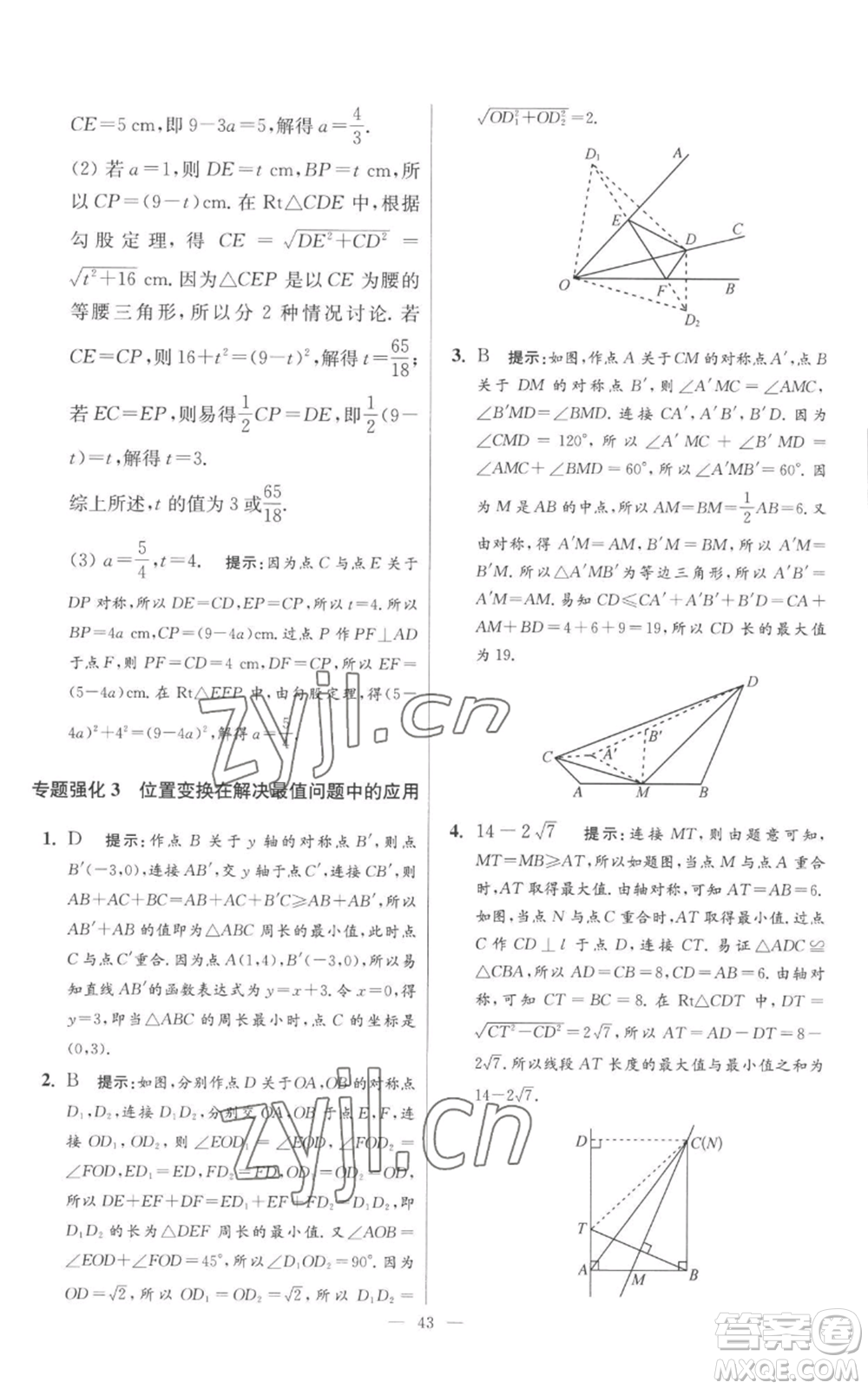 江蘇鳳凰科學(xué)技術(shù)出版社2022小題狂做八年級(jí)上冊(cè)數(shù)學(xué)蘇科版提優(yōu)版參考答案