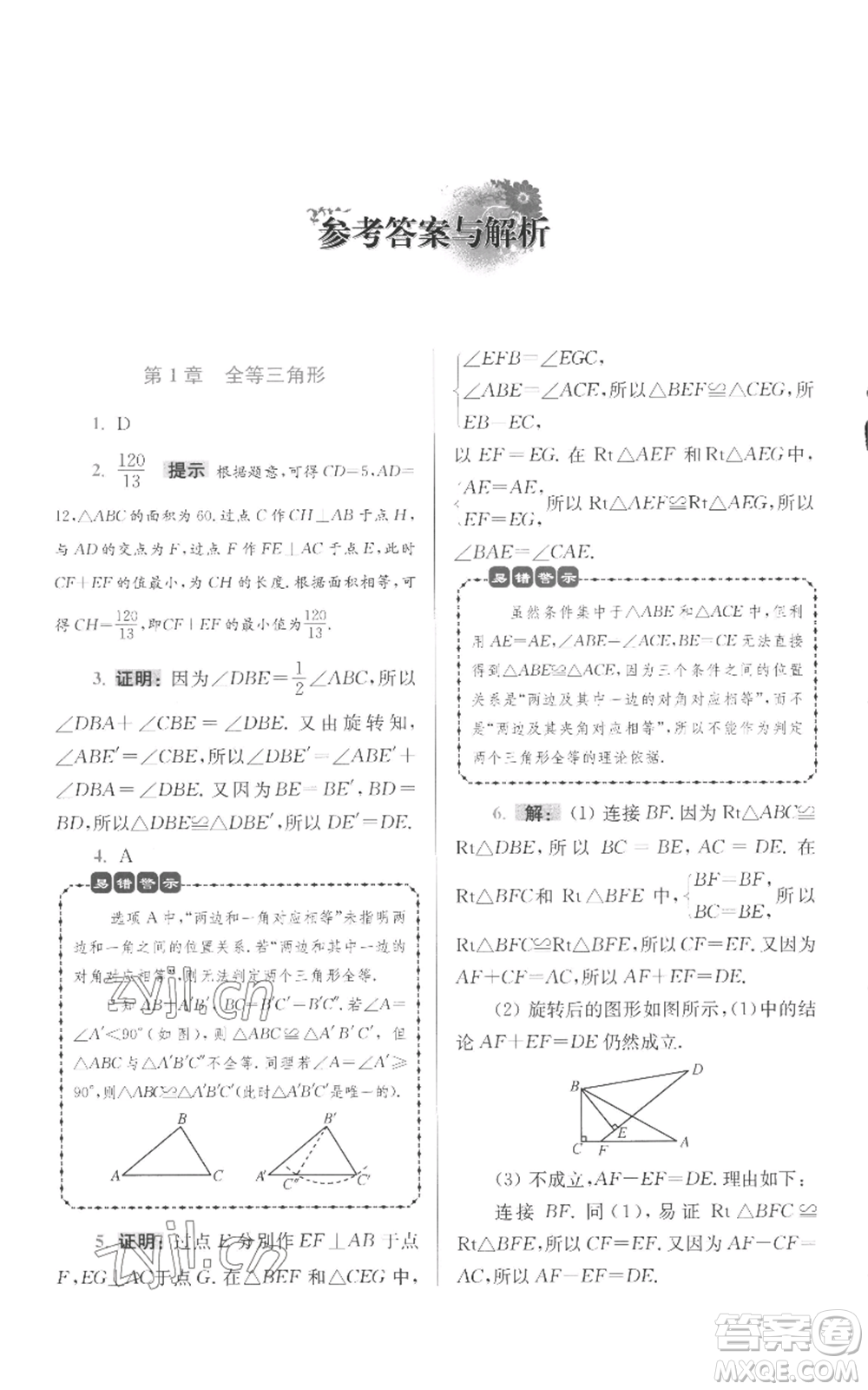 江蘇鳳凰科學(xué)技術(shù)出版社2022小題狂做八年級(jí)上冊(cè)數(shù)學(xué)蘇科版提優(yōu)版參考答案