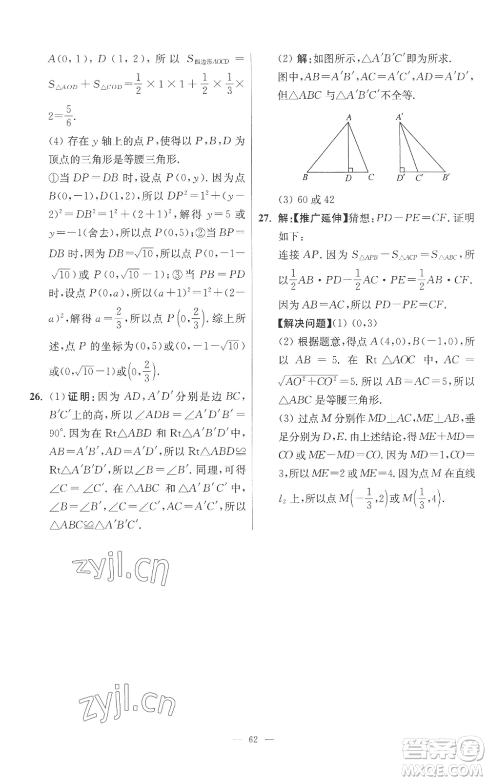 江蘇鳳凰科學(xué)技術(shù)出版社2022小題狂做八年級(jí)上冊(cè)數(shù)學(xué)蘇科版提優(yōu)版參考答案