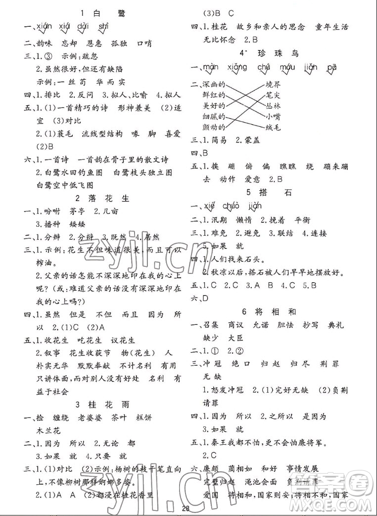 浙江教育出版社2022秋全易通語文五年級上冊人教版答案