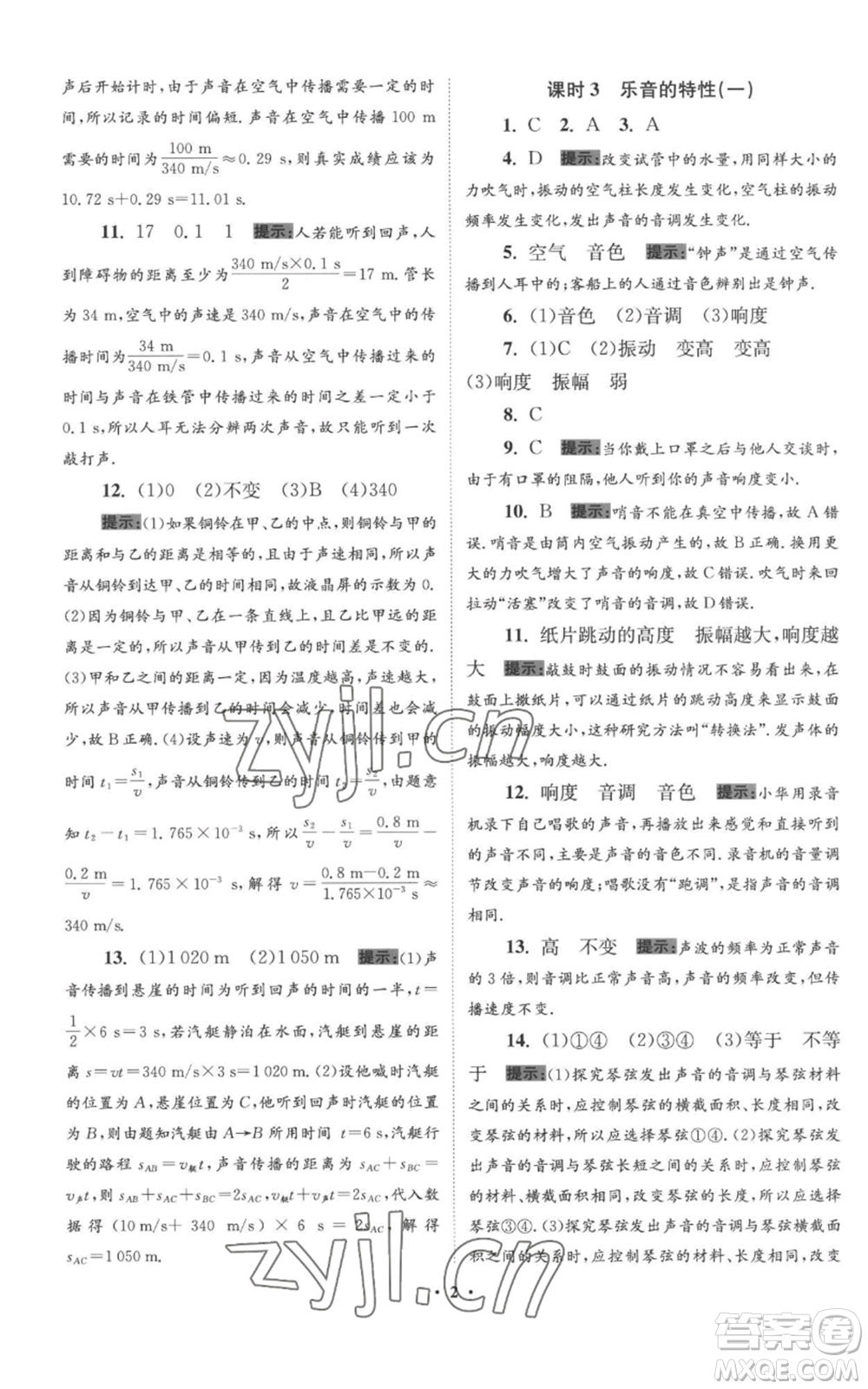 江蘇鳳凰科學(xué)技術(shù)出版社2022小題狂做八年級上冊物理蘇科版提優(yōu)版參考答案