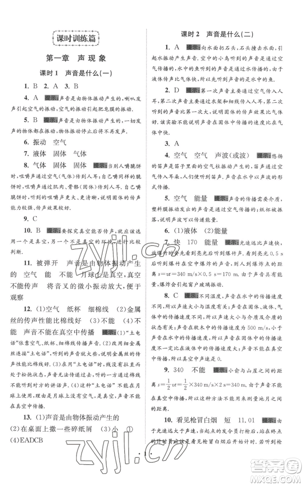 江蘇鳳凰科學(xué)技術(shù)出版社2022小題狂做八年級上冊物理蘇科版提優(yōu)版參考答案