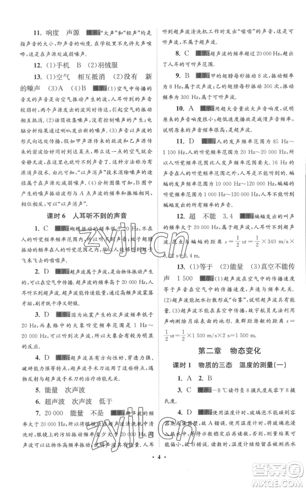 江蘇鳳凰科學(xué)技術(shù)出版社2022小題狂做八年級上冊物理蘇科版提優(yōu)版參考答案