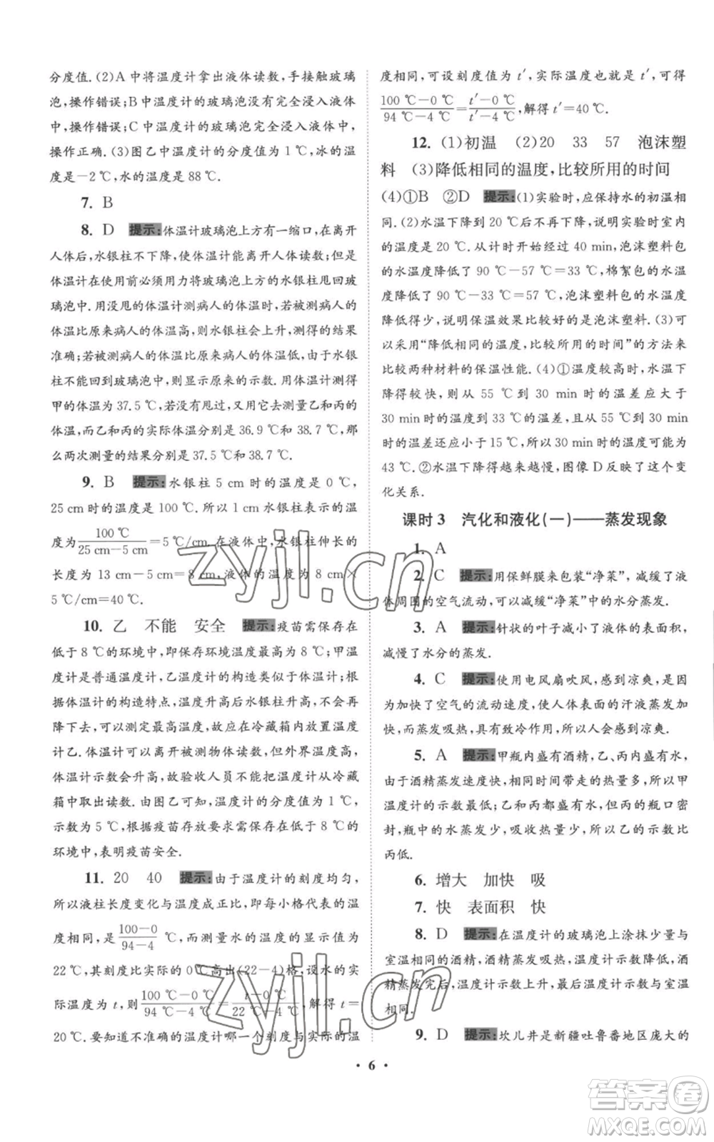 江蘇鳳凰科學(xué)技術(shù)出版社2022小題狂做八年級上冊物理蘇科版提優(yōu)版參考答案