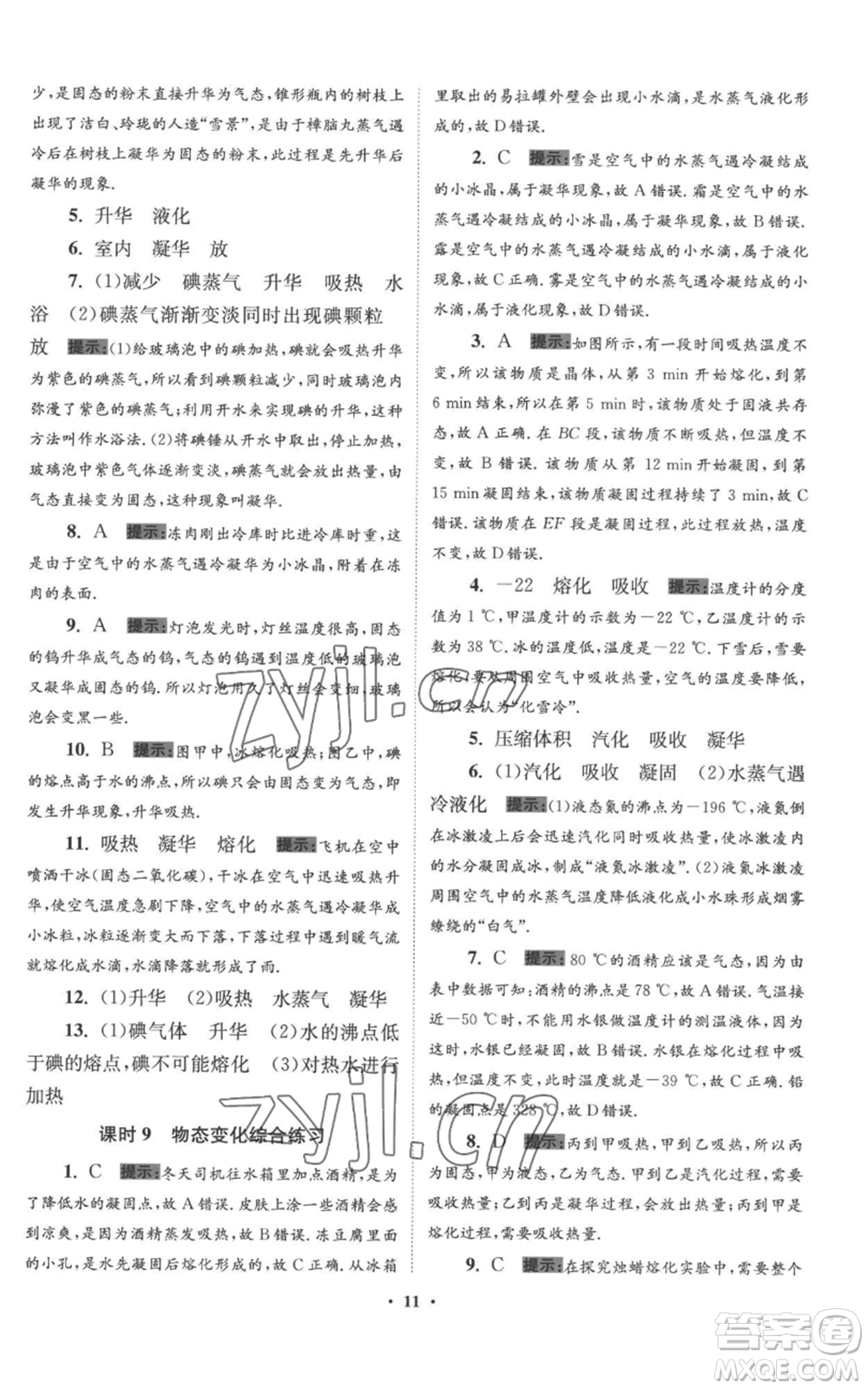 江蘇鳳凰科學(xué)技術(shù)出版社2022小題狂做八年級上冊物理蘇科版提優(yōu)版參考答案