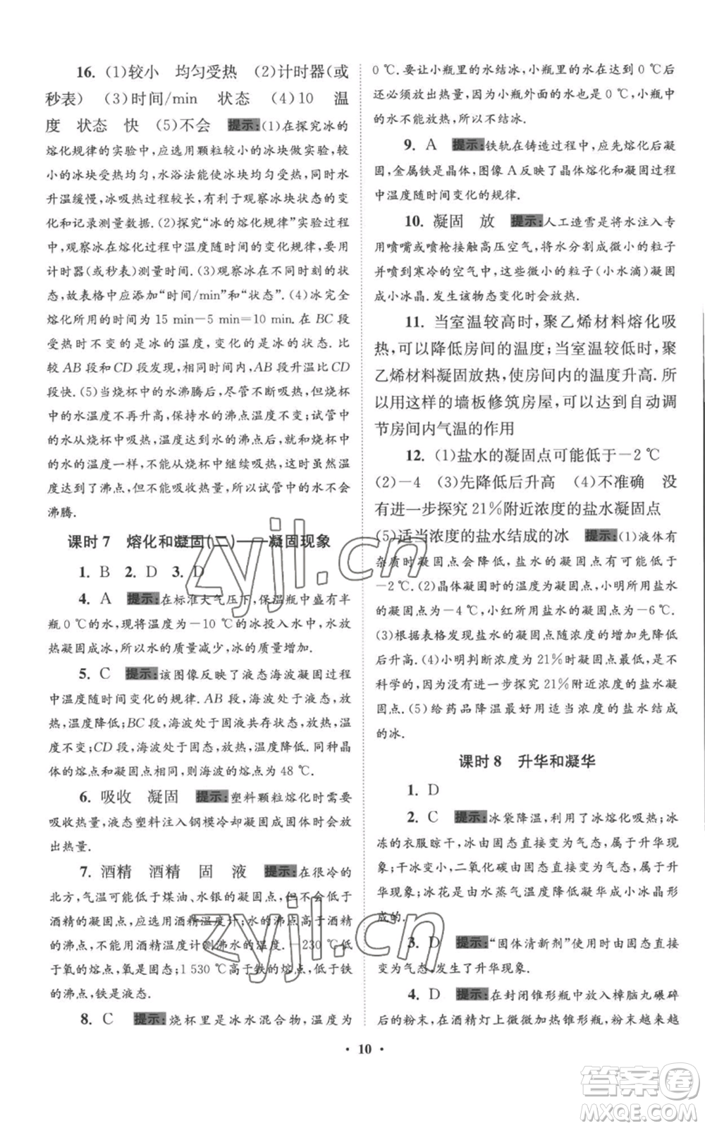 江蘇鳳凰科學(xué)技術(shù)出版社2022小題狂做八年級上冊物理蘇科版提優(yōu)版參考答案