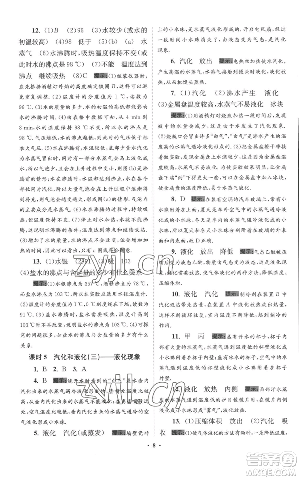 江蘇鳳凰科學(xué)技術(shù)出版社2022小題狂做八年級上冊物理蘇科版提優(yōu)版參考答案