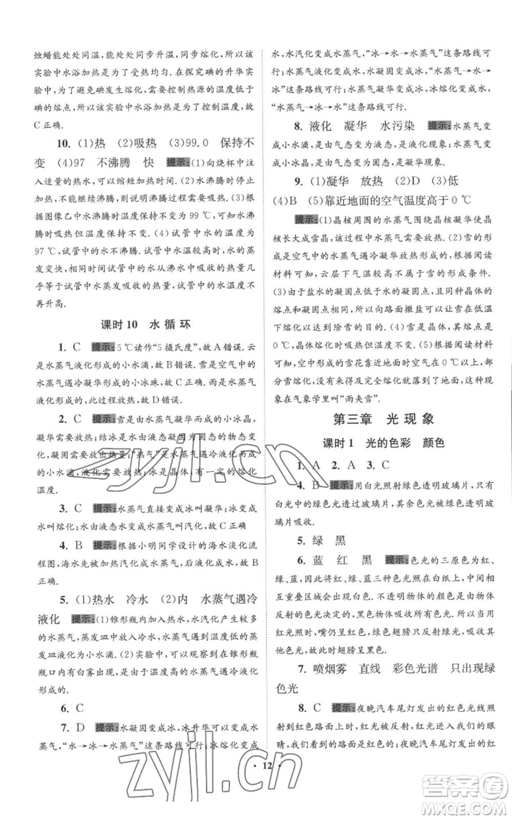 江蘇鳳凰科學(xué)技術(shù)出版社2022小題狂做八年級上冊物理蘇科版提優(yōu)版參考答案