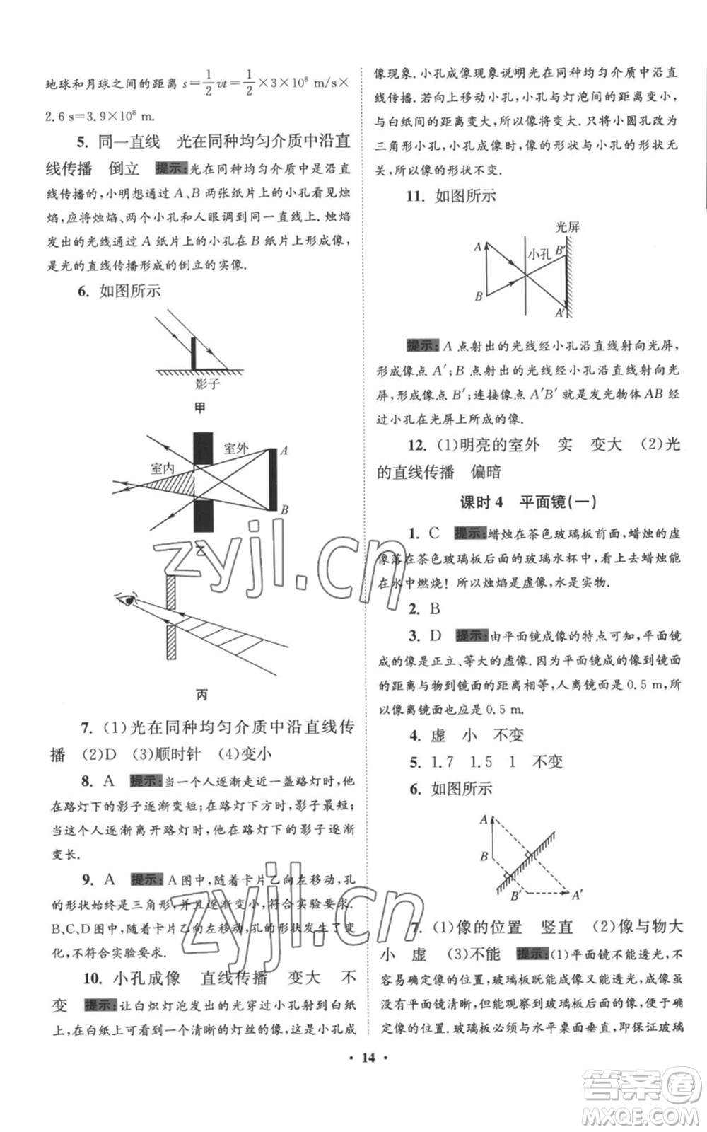 江蘇鳳凰科學(xué)技術(shù)出版社2022小題狂做八年級上冊物理蘇科版提優(yōu)版參考答案